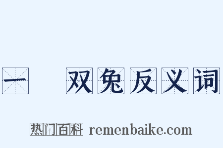 一鵰双兔反义词是什么意思的图片